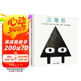 【信谊】三角形（3-8岁）美国学校图书馆年度好书 亲子共读童书绘本