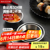 美厨（maxcook）调味碟调料碟 304不锈钢味碟碟子 家用餐具调料碟 2只装MCPJ1825