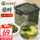 老谷头桑叶茶霜后冬嫩桑树叶桑葚槡桑树花草茶130g泡水喝搭配玉米须