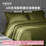 MIDO HOUSE 【被套单件】100支全棉被套100%纯棉双人单人被套新疆长绒棉单件 【100支长绒棉贡缎被套】松竹绿 单件被套 150cm*200cm