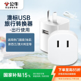 公牛（BULL）澳标旅行插座/转换插头/电源转换器插座/ 适用澳标地区 新西兰 澳大利亚GN-L07CU无开关