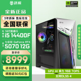 武极 武神i5 13400F/RTX4060显卡电竞游戏台式机固态硬盘组装电脑英特尔Intel主机整机DIY组装机 14400F+RTX5070丨配置五 单主机