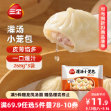 三全风味灌汤小笼包猪肉口味 268g*3袋 速冻方便速食 鲜香爆汁 早餐