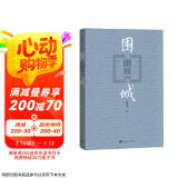 围城 钱锺书 九年级 语文推荐课外阅读 人民文学出版社 独家版权 经典版本 全新修订 小说 我在岛屿读书节目推荐 京东超级618