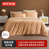 京东京造 60支长绒棉植素超柔贡缎 A类纯棉床单被套床上四件套 1.8米床 杏仁糖