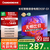 长虹电视55D55F-G1 55英寸4K超高清 2+32GB 智慧巨幕大屏 LED液晶平板电视机 以旧换新国家补贴20%