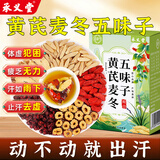 承义堂黄芪麦冬五味子组合100g20包中药材男士代茶饮搭出止汗多泡茶煲汤
