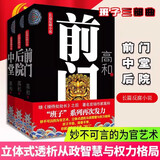 高和三部曲：前门+中堂+后院（看破浮华背后的温柔陷阱，透析权力阴霾的步步心机！） 小说