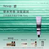 AESOP伊索【官方】护手霜 润肤保湿生日礼物男女 艾莉奥斯护手霜 75ml