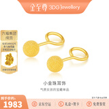 金至尊（3D-GOLD)黄金耳钉女小豆豆小圆珠磨砂养耳棒弯钩足金耳饰耳环自戴送礼计价 大板2.10克（配珠宝礼盒）-EF58002320