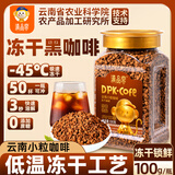 滇品客农科院云南冻干咖啡100g0添蔗糖冷萃速溶美式纯黑咖啡粉提醒神脑