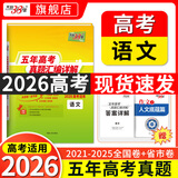 【官旗正品】天利38套2026新高考五年真题语文数学英语物理化学生物政治历史地理2025年高考真题试卷汇编5年高三考复习资料全套 【2026现货】五年高考真题 语文