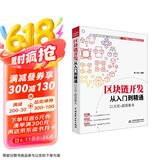 区块链开发从入门到精通 以太坊+超级账本 区块链技术入门元宇宙区块链书籍区块链开发区块链技术及应用区块链革命比特币京东超级618