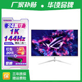 华顷RQG系列显示器  4K 2K 165Hz液晶电脑电竞显示器 300HZ带鱼屏  1ms 广色域 显示屏 24英寸/1K144HZ/IPS/直白/游戏电竞 游戏办公
