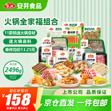 安井火锅套餐全家福礼盒 2496g 牛羊肉卷毛肚火锅丸子 11种食材送底料