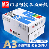 晨光（M&G）A3打印纸绘图纸 b5复印纸A5打印机纸手抄报绘画纸草稿8K试卷纸B4纸16K纸  非A4规格 A3 80克/5包【1箱超重分开发】