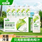 超吉椰鲜榨椰汁冷萃锁鲜椰子汁植物蛋白饮料整箱450ml*15瓶中秋送礼
