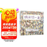 精彩过一生 孩子都能读懂的生命哲学绘本 国际绘本大师芭贝·柯尔作品3-6岁（启发出品）