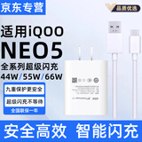 详致适用IQOONeo5充电器66W闪充vivo爱酷iqooneo5s手机充电头55w快充iqooneo5se闪充插头活力版44W闪充 Neo5活力版【44W】头+2米线