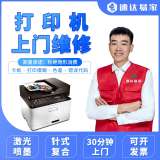 同城打印机维修上门服务安装驱动卡纸清灰保养 惠普爱普生佳能 更换硒鼓墨盒 家政服务上门电脑打印机服务 喷墨打印机维修预付