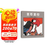 是不是你（爱心树童书）
