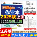 2025版/2026版启东中学作业本九年级上册数学物理化学语文英语人教版北师版 江苏专版启东9上初三九年级上册课时作业本同步训练 【25秋】九年级上册 数学 江苏专版