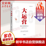 大运营 房地产运营管理体系3 0 赛普地产管理系列丛书