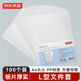 京东京造【热门商品】100只A4透明文件套 文件夹L型文件袋 单片两页式票据合同收纳文件资料保护快递袋