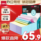得力（deli）【缺页十倍赔】珊瑚海五联三等分可撕边针式电脑打印纸  彩色(白红蓝绿黄)1000页/箱241-5-1/3CS