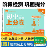 2026初中上分卷 化学九年级上册 人教版 单元期中期末检测卷 必刷题理想树图书