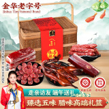 滕香阁老字号腊味大礼盒金华火腿腊肠香肠五花肉酱鸭特产端午送礼 3.7斤