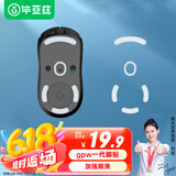 毕亚兹 gpw罗技鼠标脚垫贴狗屁王贴纸防滑GPW电竞游戏鼠标贴ICE冰版弧形脚垫贴顺滑耐磨 GPW一代脚贴