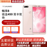 华为 畅享8 二手手机备用机老人手机 安卓全网通4G 双卡双待 粉色 4GB+64GB（9成新）