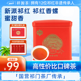 祥源茶红茶 祁红香螺 祁门红茶特级浓香型116g罐装养胃茶叶自己喝送礼品