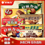 好丽友（ORION）派 蛋黄派Q蒂夹心蛋糕零食早餐糕点饼干点心下午茶儿童小零食 提拉米苏味【6枚】138g