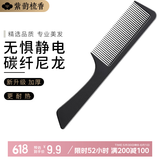 紫韵梳香大号直发梳子碳纤尼龙无惧静电 理发梳子女男士造型美发梳 N-1