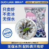 GUO LIAN国联 无人工保水剂黑虎虾仁 去冰净重2斤 90-130只 端午聚餐海鲜