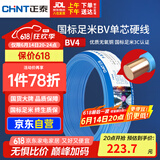 正泰（CHNT）电线电缆铜芯家用电线国标电源线 单芯铜线电线BV4平方蓝色50米
