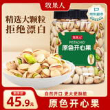 牧果人原色开心果500g大颗粒无漂白果肉孕妇零食年货礼品