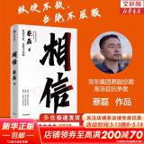 【正版包邮】相信 蔡磊 著（京东集团原副总裁、渐冻症抗争者蔡磊作品）渐冻症抗争者 新华书店旗舰店励志成长书籍图书 相信【蔡磊 著】