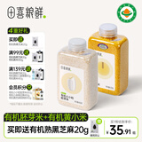 田喜粮鲜有机胚芽米煮软烂粥米大米 可搭配营养煮粥 满139赠婴幼儿宝宝面 【暖胃搭档】胚芽米+黄小米