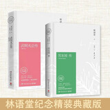 林语堂传记典藏版套盒（苏东坡传+武则天传全2册，随书附赠三大墨宝）