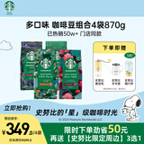 星巴克（Starbucks）精品烘焙咖啡豆 阿拉比卡豆多口味混合4袋共870g美式黑咖啡 囤货