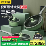 炊大皇 锅具套装不粘锅炒锅煎锅奶锅三件套 电磁炉通用竹青石B50045