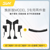 3wauto-life适用特斯拉焕新ModelY/3挡泥板专用门槛条踏板防踩TPE后备箱保护 焕新3门槛条实用2件套