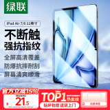 绿联适用iPad air7/6钢化膜Air 11英寸M3芯片2025年款平板电脑贴膜2024款全屏防摔抗指纹高清保护膜