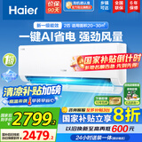 海尔（Haier）空调挂机大1.5匹【国家补贴20%】一级能效自清洁家用室内挂壁式冷暖两用节能省电空调 以旧换新 2匹 一级能效 新品 净省电真省款