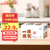海会寺一块腐乳香酥17g*9块 豆腐乳 霉豆腐 独立包装 下饭拌饭酱 新希望