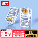 胜为 六类水晶头6类千兆网络网线接头 RJ45工程级电脑网线连接器 Cat6水晶头镀金10个 CRJ6010E
