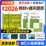 备考2026年初级会计官方正版教材 会计初级2025教材 初级会计教材2025+通关题库 初级会计实务和经济法基础 套装4本经济科学出版社 财政部可搭会计师东奥轻1轻松过关一